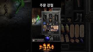스왑 도끼 : 디아블로2 레저렉션 #diablo2 #자…