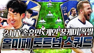 21TY손흥민x케인 꿀케미 폭주ㄷㄷ 올미페 토트넘 스쿼…