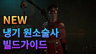 [디아블로4] 기동성과 생존력이 뛰어난 얼음파편 서릿발…