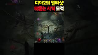 [디아블로4] 디아4 멀티샷! 꿰뚫는 사격 도적!
