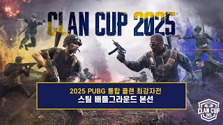 2025 PUBG 통합 클랜 최강자전 스팀 배틀그라운드 본선