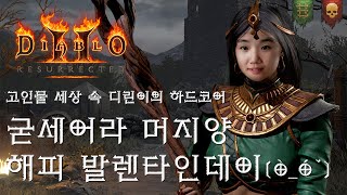 [LIVE] 래더2기 하드코어 마지막 소서리스 디아블로…