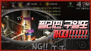 똘끼 전투편지존기사가 11에서 죽었다 필리핀 구일또 꺼져 리니지m 天堂M