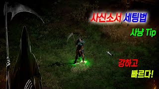 디아블로2 리저렉션 소서는 역시 사신소서!! 간단한 팁…