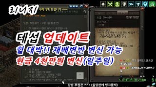 마법인형 리니지 대박 4천만원 변신을 일주일간 할수있다고 테섭 업데이트 Lineage can make a  40 million change for a week