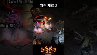 지존이 늬 집 개이름이여!? : 디아블로2 레저렉션 #diablo2 #자급자족