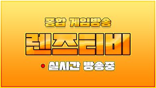 [렌즈티비 7/30 LIVE] 8월 26일 뱀피르오픈 …