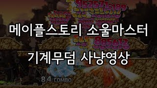 메이플스토리 소울마스터 기계무덤 사냥영상