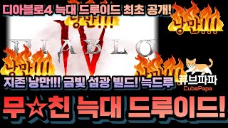 디아블로4 늑대 드루이드 금빛섬광빌드!, 늑드루 무☆친! 속☆도! 낭☆만!!(큐브파파 빌드 연구소 3탄)