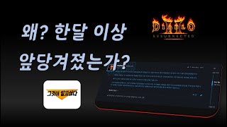 우버예정) 래더4기 5월 5일 오전 9시 확정 / 질문 받습니다 【디아블로2레저렉션】