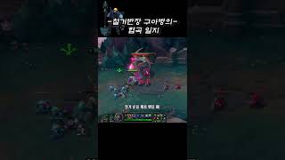 로이더 거인 #leagueoflegends #롤 #게임…