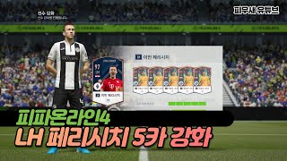 [피파온라인] LH 페리시치 은카 강화 결과는??!? 더불어 발락 3카 까지!!