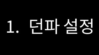 [꿀팁] 던파 기초 설명 #던전앤파이터 #던린이 #복귀…