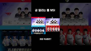 롤 프로게이머 msi 최종 우승팀은? #리그오브레전드 #페이커 #lck #lpl #프로게이머 #쵸비
