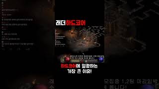 [디아블로2] 스트리머들과 시청자가 하드코어에 집중하는…