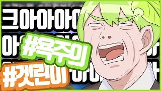 김라임 친구들과 즐기면 더욱 재밌다 겟엠프드 겟린이들의 전쟁