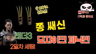 디아블로2 레저렉션 / 래더3기 어쌔신 2일차! 모자이크 피닉씬 세팅 공유!