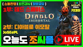 【 디아블로 이모탈 】 오늘도 신나는 지상계 전장!!!…
