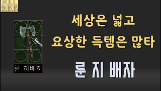 래더맨땅 D-2  곧 수많은 유닉들은 보실 예정이십니다 【디아블로2레저렉션 Diablo2Resurrected】 2023 02 07