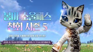 [블레이드 & 소울] '봉마 소울패스 천회 시즌 5' 이벤트에 대해서 알아볼까요? (부분 무료 이벤트) (Blade & Soul) [4K UHD10 60fps]