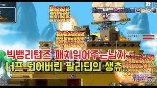 메이플스토리 빅뱅리턴즈 팔라딘 생츄 데미지 너프 ㅠㅠ …