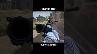 “아쉽지만 베릴“ #배틀그라운드 #PUBG #배그베릴 …