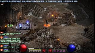 [디아블로2레저렉션]래더 3시즌 흙수저 화염소서 & 금수저 바바 Live (일) 활아마 인생 첫 도전? 베르룬이 걸린 깜짝 이벤트 진행!