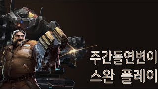 스타크래프트 II 협동전 주간 돌연변이 45주차 자린고…