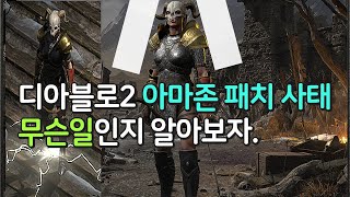 아마존 신규 패치 집단 사태 무슨일인지 알아보자 【디아…