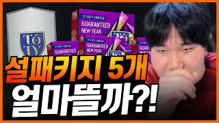 설패키지 5개 가격이?!?! 피파4