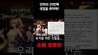[던파] 던파의 20번째 생일을 축하해! #던전앤파이터…