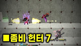 겟앰프드 커스텀 챌린지 좀비 헌터 7