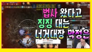 리니지M혁이 법사왔다고 징징대는 너거대장 막정은天堂M