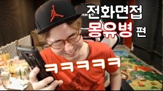 만만 리니지M 초창기 전화면접 몽유병편 ㅋㅋㅋ앜ㅋㅋ