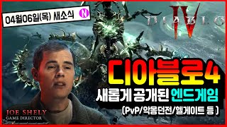 디아블로4 드디어 공개된 엔드게임 (헬게이트/PvP/악…