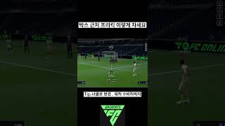 박스 근처 프리킥은 이렇게 차세요 #fc온라인 #피파4…