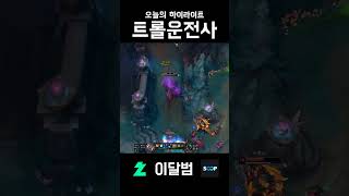 트롤운전사 #shorts #리그오브레전드 #league…