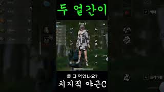 배틀그라운드 두얼간이