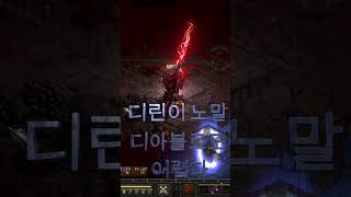 #디아블로2레저렉션 #디린이 노말 디아블로 잡기