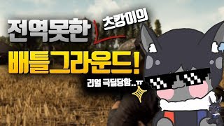 츠캉 전역못한 츠캉이의 배틀그라운드