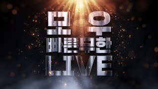 [모우 생방송 Live] 스타 빨무 스타크래프트 팀플 8월 11일 월요일