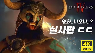 [한글자막] 디아블로4 실사 트레일러 4K 60FPS …