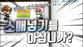 드래겅메이플스토리에서 강제로 기부를 한다면 소매넣기 컨텐츠