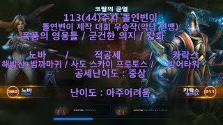[스타크래프트2] 113주차 주간 돌연변이 협동전 임무…
