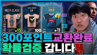 한달 풀참 300포인트 교환완료!! 확률검증해드립니다!…