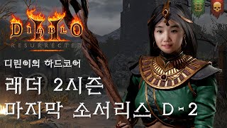 [LIVE] 하드코어 맨땅 소서 끝까지 달립니다 디아블…