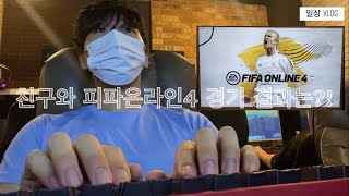 21.06.20(일) 일상VLOG_친구와 피파온라인4 …