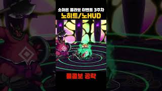 이벤트 3주차 코볼트로드 (복붙보스 아님) "노히트" #던파