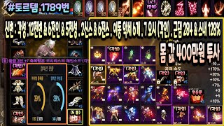 [리니지m] 토르템1789번&quot; 신변 : 각성 …