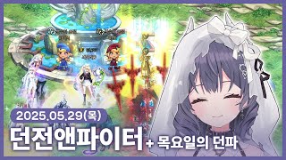 【 2025/05/29 | 던전앤파이터】 『좋은 아침, 점심, 그리고 저녁이에요』